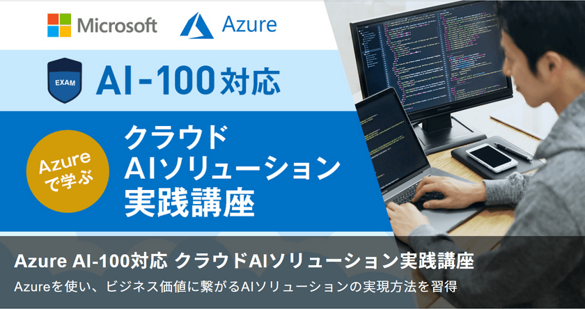 AI-100対応 Azureで学ぶクラウドAIソリューション実践講座（2日間集中コース）