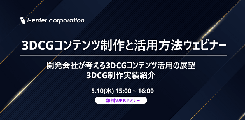 3DCGコンテンツ制作と活用方法ウェビナー