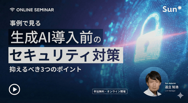 事例で見る、生成AI導入前に抑えるべきセキュリティ対策の3つのポイント(録画配信)