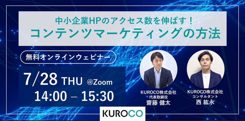 【参加無料オンライン】会社HPのアクセスを伸ばす！中小企業のためのコンテンツマーケティングセミナー