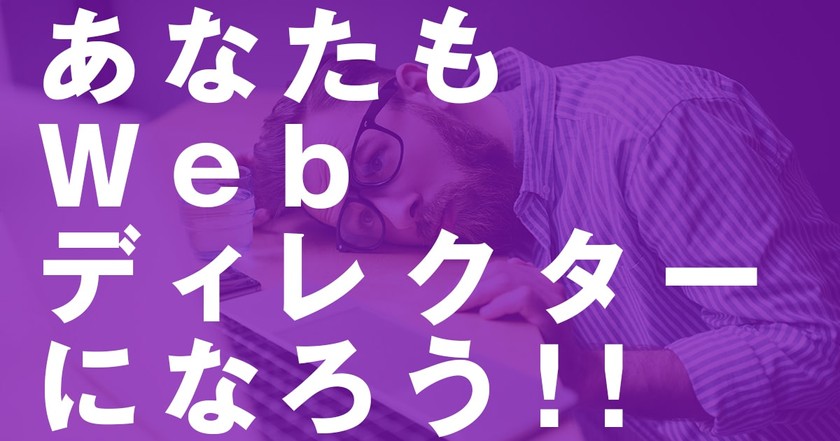 WEBディレクターお悩み相談室 「第１回」あなたもWEBディレクターになろう！