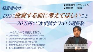 【経営者向け】DXに投資する前に考えてほしいこと──30万円で&ldquo;まず試す&ldquo;という選択肢