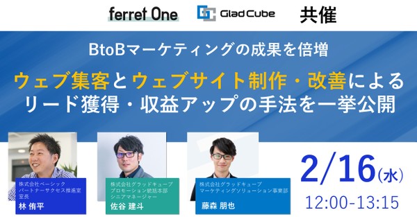 【2月16日(水)開催:無料オンラインセミナー】 BtoB マーケティング成功の秘訣!効果的な集客法と離脱率を下げる仕組みを徹底解説