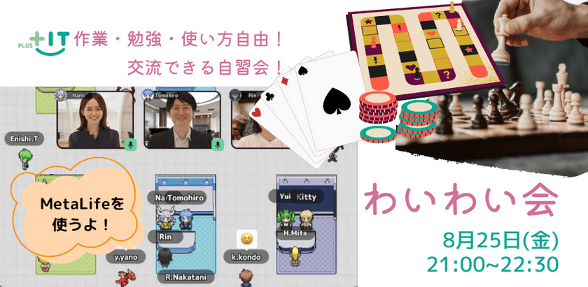 〜交流できる自習会【わいわい会】8月25日(金)＠オンライン ボードゲーム・麻雀会〜