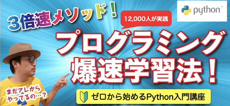 【オンライン無料】ゼロからはじめるPythonプログラミング入門講座（テックジム・オープン講座）