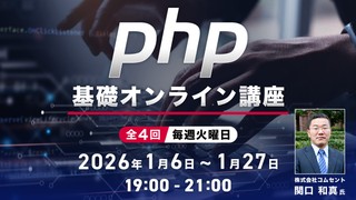 PHP基礎オンライン講座