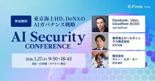 東京海上HD、DeNAのAIガバナンス戦略「AI Security Conference」