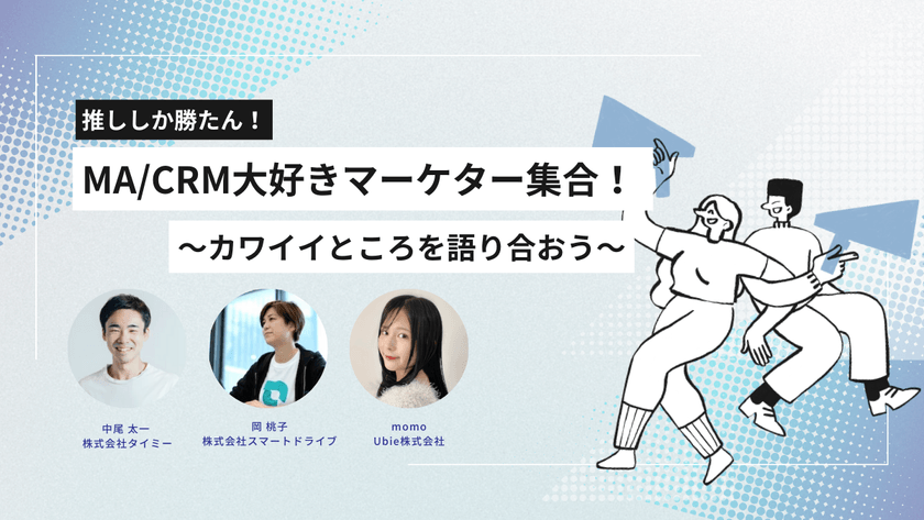 推ししか勝たん！MA/CRM大好きマーケター集合！ 〜カワイイところを語り合おう〜