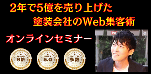 「2年で5億を売り上げた塗装会社のWeb集客術」オンラインセミナー