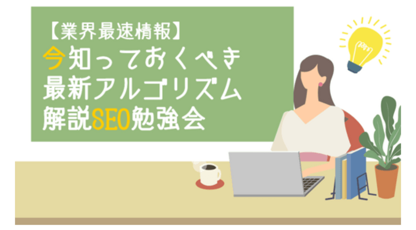 【業界最速情報】今知っておくべき最新アルゴリズム解説SEO勉強会
