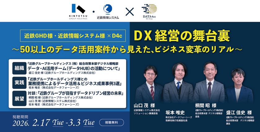 ｜NEWウェビナー｜近鉄グループホールディングス様と語らうビジネス成果につながるデータ活用