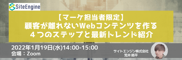 【マーケ担当者限定】顧客が離れないWebコンテンツを作る4つのステップ【最新トレンド紹介】