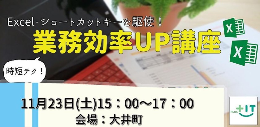 可能性は無限！～Excelで業務効率UP講座～11/23(土)@大井町