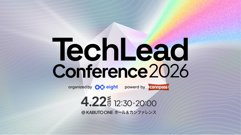 Sansan × connpassによるテックカンファレンス「TechLead Conference 2026」
