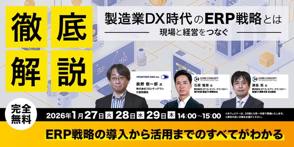 製造業DX時代のERP戦略とは～現場と経営をつなぐ～