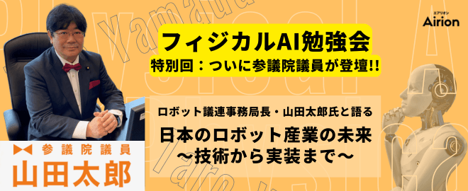 【ロボット議連事務局長登壇】日本のロボット産業の未来〜技術から実装まで〜｜フィジカルAI勉強会特別編