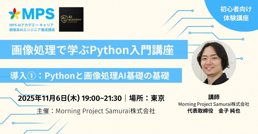 【初心者向け】Pythonと画像処理AI基礎の基礎（画像処理で学ぶ Python入門：導入①）