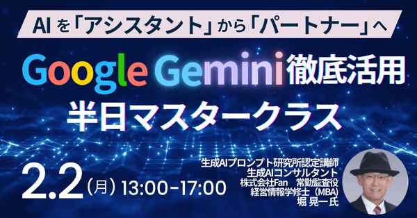 Google Gemini徹底活用半日集中マスタークラス