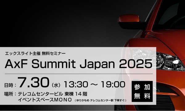 【セミナー開催のご案内】AxF Summit Japan 2025