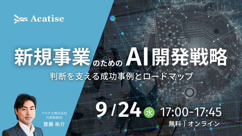 【再放送】新規事業のためのAI開発戦略 ― 判断を支える成功事例とロードマップ