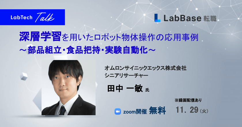 【LabTech Talk vol.66】深層学習を用いたロボット物体操作の応用事例 〜部品組立・食品把持・実験自動化〜