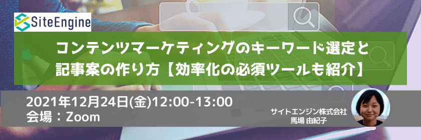 コンテンツマーケティングのキーワード選定と記事案の作り方【効率化の必須ツールも紹介】