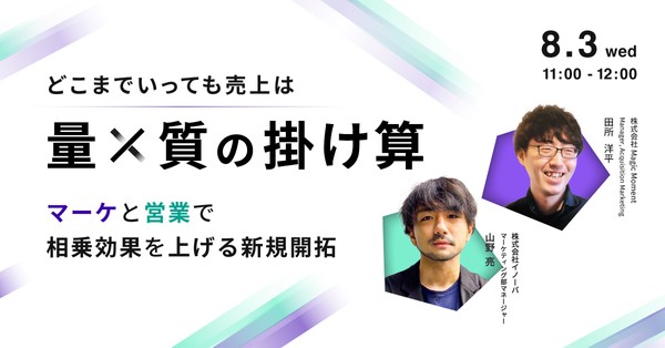 どこまでいっても売上は『量×質』の掛け算 マーケと営業で相乗効果を上げる新規開拓