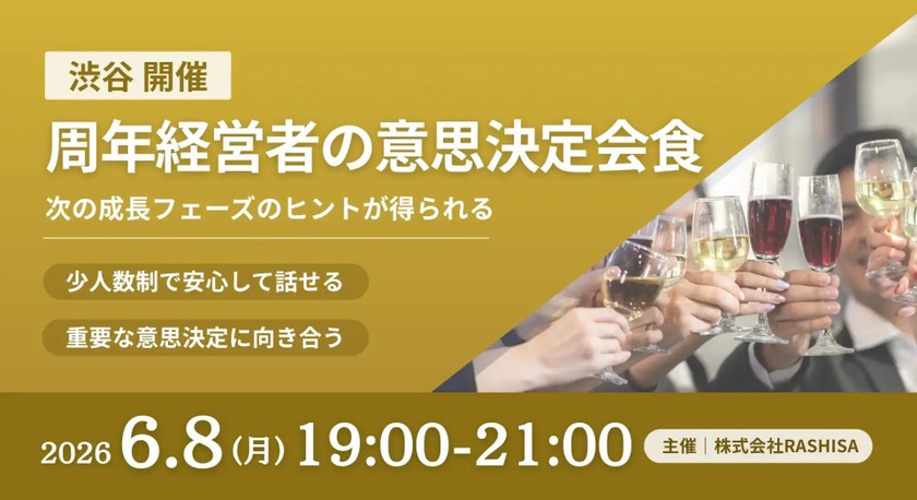 【6月8日(月)19:00～】【取締役以上】次の5年を作る「意思決定の一次情報」：周年経営者12名の秘匿ディスカッション/ 主催:岡本 翔（RASHISA 代表）