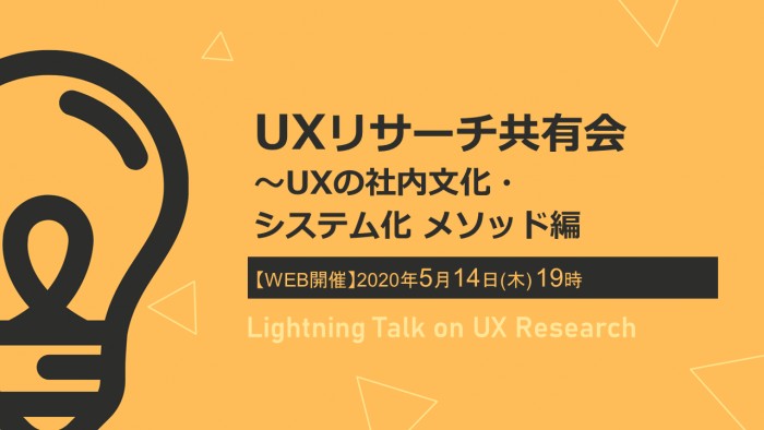 UXリサーチ共有会～UXの社内文化・システム化メソッド編～