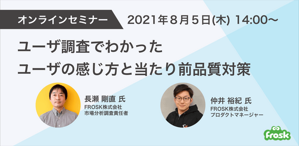 【オンラインセミナー】アプリのダウンロード・継続利用を左右するのは? ユーザ調査でわかったユーザの感じ方と、当たり前品質対策
