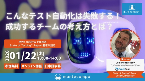 〜こんなテスト自動化は失敗する！ 成功するチームの考え方とは？