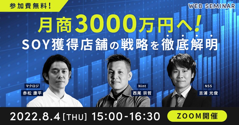 月商3000万円へ！SOY獲得店舗の戦略を徹底解明！