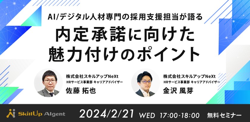 2/21 (水) 17:00- AI / デジタル人材専門の採用支援担当が語る　内定承諾に向けた魅力付けのポイント