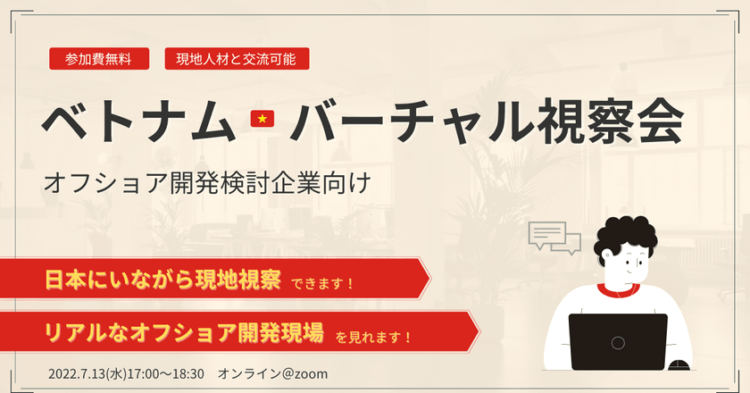【先着順】「オフショア開発企業のリアルが分かる！」ベトナムバーチャル視察会～無料イベント～