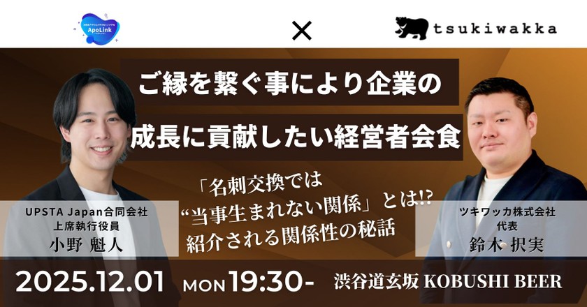 【12月1日(月)19:30~】ご縁を繋ぐ事により企業の成長に貢献したい経営者会食/主催:鈴木択実(ツキワッカ株式会社 代表) & 小野魁人(UPSTA Japan合同会社 上席執行役員)