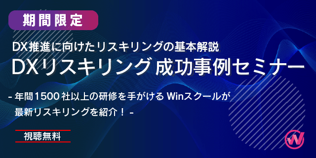 [ DXリスキリング 成功事例セミナー ]　DX推進に向けたリスキリングの基本解説