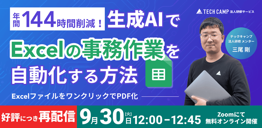 【実演】年間144時間削減! 生成AIでExcelの事務作業を自動化する方法