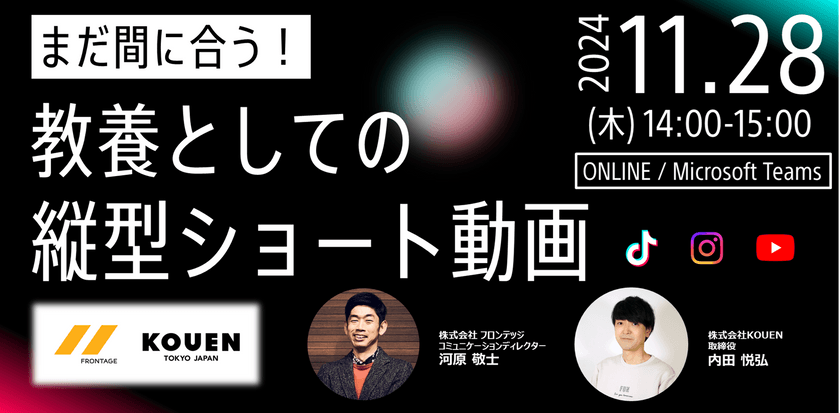 2024年最新｜まだ間に合う！教養としての縦型ショート動画｜無料ウェビナー