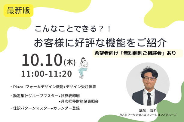 【無料ウェビナー】2024/10/10 お客様に好評な機能をご紹介 ＜最新版＞