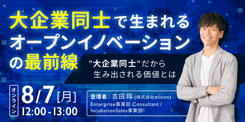 大企業同士で生まれるオープンイノベーションの最前線 ～大企業同士だから生み出される価値と、その実践方法～