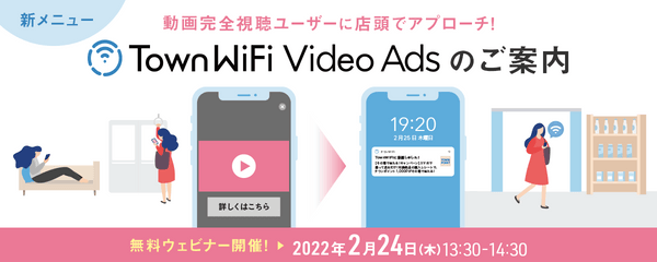 動画完全視聴ユーザーに店頭でアプローチ！新メニュー「TownWiFi Video Ads」のご案内