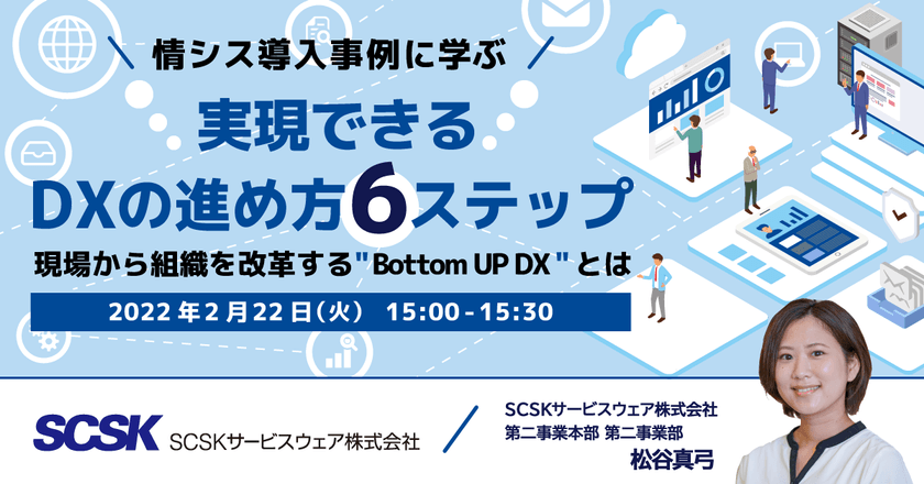 情シス導入事例に学ぶ、実現できるDXの進め方6ステップ～現場から組織を改革する"Bottom UP DX"とは～