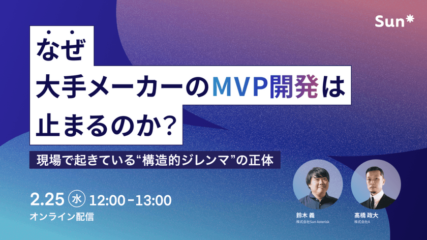 なぜ大手メーカーのMVP開発は止まるのか？─現場で起きている“構造的ジレンマ”の正体