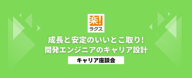 【ラクス】成長と安定のいいとこ取り！開発エンジニアのキャリア設計／キャリア座談会