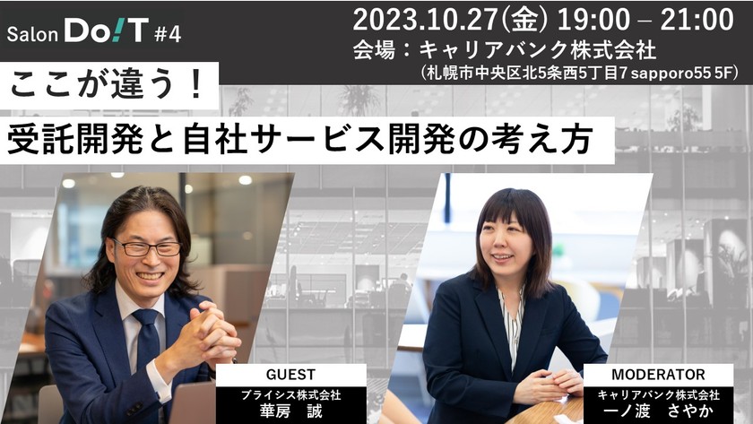 【会場開催】Salon Do!T #4 ここが違う!受託開発と自社サービス開発の考え方