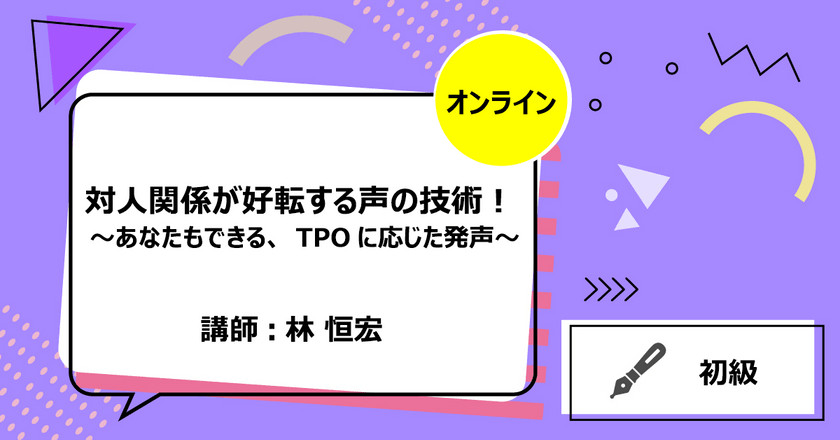 対人関係が好転する声の技術！ ～あなたもできる、TPOに応じた発声～
