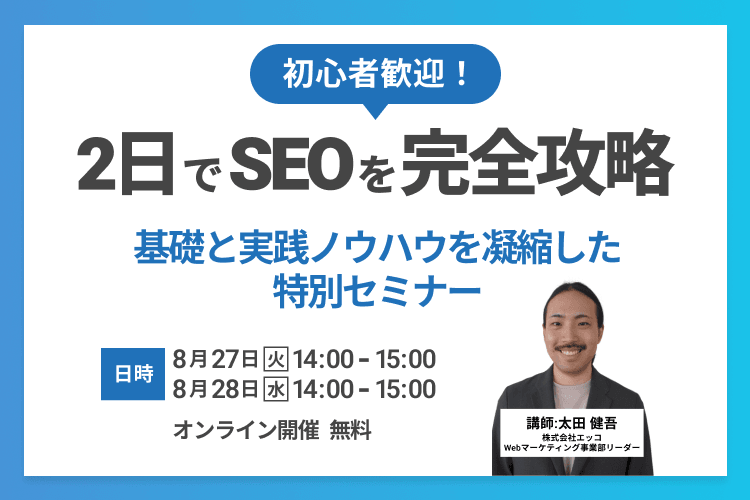 【初心者歓迎】SEO基礎完全攻略セミナー！基礎と実践ノウハウを凝縮