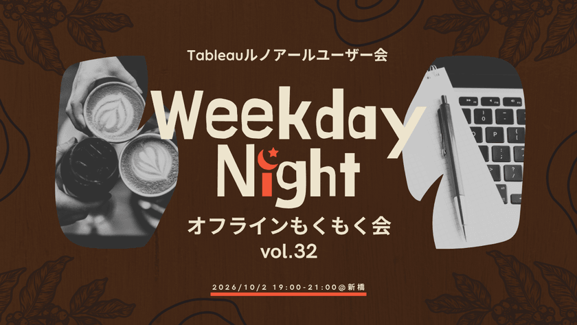 10/2(金)【新橋】オフラインTableauもくもく会 Vol.32
