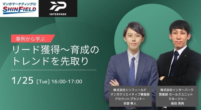 "事例から学ぶ"リード獲得～育成のトレンドを先取り