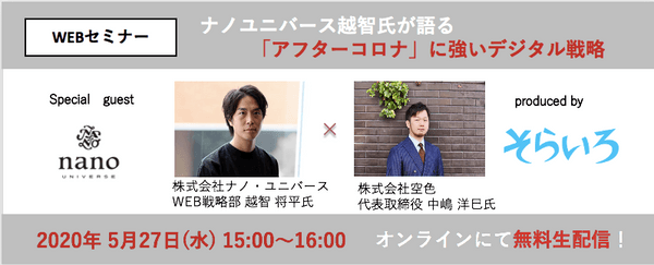 好評につき増枠 Webセミナー ナノユニバース越智氏が語る アフターコロナ に強いデジタル戦略 It勉強会ならtech Play テックプレイ
